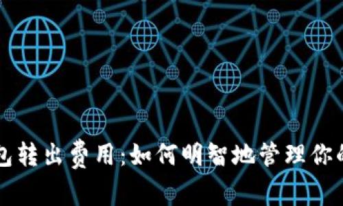 解密冷钱包转出费用：如何明智地管理你的数字资产