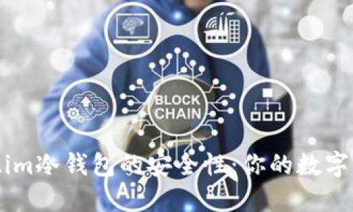 探索Token.im冷钱包的安全性：你的数字资产保护伞