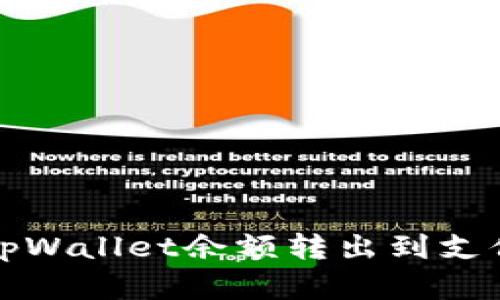 轻松实现tpWallet余额转出到支付宝的方法