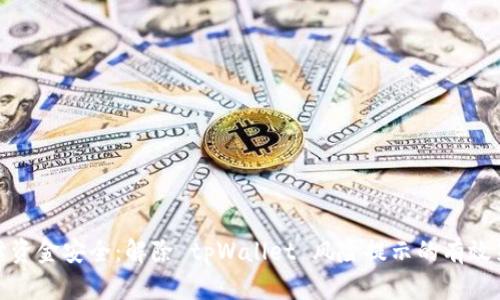 保障资金安全：解除 tpWallet 风险提示的有效策略