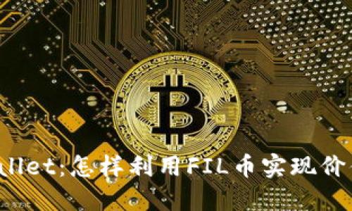 探索TPWallet：怎样利用FIL币实现价值最大化？