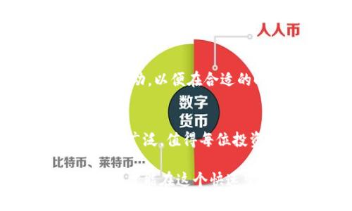 在这个数字货币迅速发展的时代，钱包的安全性和实用性显得尤为重要。tpWallet作为一种新兴的钱包选择，许多用户开始关注其内置的HT（Huobi Token）获取方式。下面我们将详细探讨如何在tpWallet中获取HT，并为那些想要进行数字资产投资的用户提供实用的建议。

一、了解tpWallet与HT
tpWallet是一种多功能数字货币钱包，支持多种加密货币交易与管理。而HT，或者Huobi Token，是由火币交易所发行的代币。HT不仅可以用于交易手续费的减免，还可以参与火币的各种促销活动和投票，甚至享受某些特定的权益。因此，拥有HT对于任何希望在数字货币领域获得更多优势的用户来说，都显得至关重要。

二、注册与使用tpWallet
在获取HT之前，首先需要下载并安装tpWallet。这一过程相对简单，用户只需在官网下载相应的应用程序，并根据指引完成安装。安装完成后，用户需要注册账户并设置密码。在此过程中，请务必确保密码的复杂性，保障账户安全。

三、获取HT的途径
在tpWallet中获取HT，有几种主要的途径：

h41. 直接购买/h4
在tpWallet中，用户可以通过内置的交易功能直接购买HT。只需选择想要购买的数量，并选择喜欢的支付方式（如信用卡、银行转账等），即可轻松完成交易。这种方式是获取HT的最直接方法，但也需要注意市场价格的波动。

h42. 通过交易赚取/h4
在tpWallet中，用户可以选择进行交易以赚取HT。如果您对某些加密货币比较熟悉，可以尝试通过买卖差价获取收益。这种方式虽然风险较高，但只要掌握了一定的市场判断能力，可以获取较为可观的HT奖励。

h43. 参与活动与空投/h4
tpWallet时常会与其他项目合作，进行活动或空投。用户可以通过参与这些活动来获取免费的HT。通常，此类活动会在tpWallet的官方网站或社交媒体上公布，用户需要及时关注，抓住机会。

四、注意事项
在获取HT时，有几点需要特别注意：
首先，一定要选择信誉良好的交易所或平台进行交易。选择tpWallet内置功能时，务必保障账户安全，并开启双重验证。并且，用户还要时刻关注市场的波动，以便在合适的时机进行交易。

五、总结与展望
获取HT并不是一蹴而就的事情，但通过合适的策略和平台，用户可以有效地实现自己的目标。在未来，随着区块链技术的不断发展，HT的应用场景会愈加广泛，值得每位投资者去深度挖掘。而最重要的是，时刻保持警惕，确保您的数字资产安全。

通过以上介绍，希望能够帮助大家更好地理解如何在tpWallet中获取HT，并在数字货币的海洋中畅游。无论您是新手还是老手，掌握正确的方法和技巧，才能在这个快速变化的市场中立于不败之地。让我们共同期待数字货币的未来！