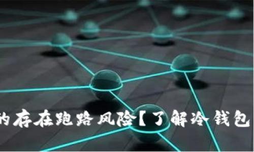 冷钱包：是否真的存在跑路风险？了解冷钱包的安全性与隐患