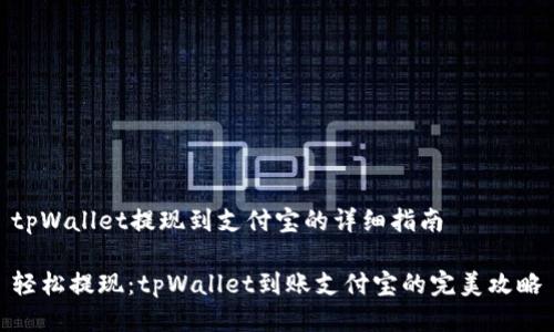 tpWallet提现到支付宝的详细指南

轻松提现：tpWallet到账支付宝的完美攻略