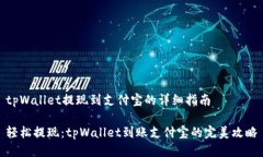 tpWallet提现到支付宝的详细指南轻松提现：tpWal