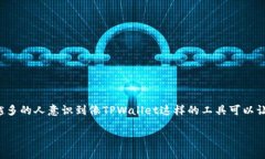 u使用TPWallet兑换USDT的详细指南/u什么是TPWallet？