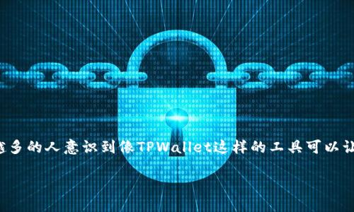 u使用TPWallet兑换USDT的详细指南/u

什么是TPWallet？
TPWallet是一款多功能的数字资产钱包，它支持多种加密货币的存储、转账和兑换。用户可以通过TPWallet轻松管理自己的数字资产，同时也能够迅速进行加密货币兑换，例如将USDT（Tether）与其他币种进行转换。

为什么选择TPWallet兑换USDT？
TPWallet不仅界面友好，而且安全性高，采用多层加密技术，确保用户的资产安全。此外，TPWallet的兑换过程简单快速，无需繁琐的注册流程，用户可以直接进行操作。

如何在TPWallet中兑换USDT？

h4步骤一：下载并安装TPWallet/h4
首先，您需要在应用商店中下载TPWallet。对于安卓用户，可以在Google Play商店中搜索“TPWallet”，而对于iOS用户，则可在App Store中找到该应用。下载安装完成后，打开TPWallet。

h4步骤二：创建或导入钱包/h4
打开TPWallet后，您可以选择创建一个新钱包或者导入已有的钱包。如果您是新用户，可以按照屏幕提示创建新钱包，设置密码，确保您的钱包安全。如果您已经有Wallet，可以选择导入，输入您的助记词或私钥。

h4步骤三：选择兑换功能/h4
在钱包的主界面上，您会看到多个功能选项。找到“兑换”或“交易”选项，点击进入。这里您可以选择需要兑换的币种，例如USDT和其他各种数字资产。

h4步骤四：输入兑换数量/h4
在兑换界面，输入您希望兑换的USDT数量。系统会自动显示您将得到的其他币种的数量及当前汇率。在这里，您可以对比开启的多个兑换选项，以获取最优价格。

h4步骤五：确认与提交交易/h4
确认无误后，点击“确认兑换”按钮。系统会要求您输入交易密码，以确保您的账户安全。输入后，提交交易，等待系统处理。一般情况下，交易会在数分钟内完成，您可以在“交易记录”中查看到此次交易的详细信息。

注意事项
在使用TPWallet兑换USDT时，有几点需要注意：
ul
    listrong汇率变化：/strong加密货币市场波动剧烈，建议在兑换前查看实时汇率，以避免损失。/li
    listrong手续费：/strong每笔交易可能会产生小额手续费，请了解TPWallet的费用标准。/li
    listrong安全性：/strong确保您的钱包备份妥善，定期更换密码，保护您的数字资产安全。/li
/ul

总结
使用TPWallet兑换USDT是一个简单而高效的过程，只需遵循上述步骤，就能顺利完成交易。随着加密数字货币的普及，越来越多的人意识到像TPWallet这样的工具可以让他们轻松地管理和转移资产。无论您是新手还是资深玩家，TPWallet都可以帮助您在这条数字货币的道路上更加从容不迫。

希望这篇指南能够帮助到您，祝您在数字货币的世界中更加顺利与成功！