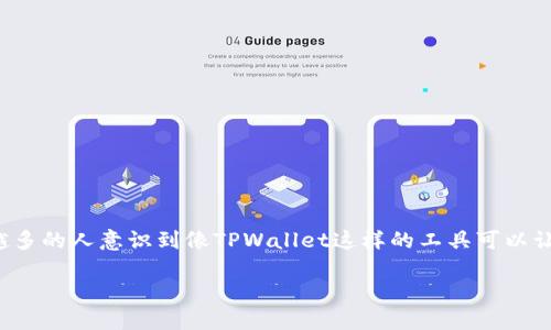 u使用TPWallet兑换USDT的详细指南/u

什么是TPWallet？
TPWallet是一款多功能的数字资产钱包，它支持多种加密货币的存储、转账和兑换。用户可以通过TPWallet轻松管理自己的数字资产，同时也能够迅速进行加密货币兑换，例如将USDT（Tether）与其他币种进行转换。

为什么选择TPWallet兑换USDT？
TPWallet不仅界面友好，而且安全性高，采用多层加密技术，确保用户的资产安全。此外，TPWallet的兑换过程简单快速，无需繁琐的注册流程，用户可以直接进行操作。

如何在TPWallet中兑换USDT？

h4步骤一：下载并安装TPWallet/h4
首先，您需要在应用商店中下载TPWallet。对于安卓用户，可以在Google Play商店中搜索“TPWallet”，而对于iOS用户，则可在App Store中找到该应用。下载安装完成后，打开TPWallet。

h4步骤二：创建或导入钱包/h4
打开TPWallet后，您可以选择创建一个新钱包或者导入已有的钱包。如果您是新用户，可以按照屏幕提示创建新钱包，设置密码，确保您的钱包安全。如果您已经有Wallet，可以选择导入，输入您的助记词或私钥。

h4步骤三：选择兑换功能/h4
在钱包的主界面上，您会看到多个功能选项。找到“兑换”或“交易”选项，点击进入。这里您可以选择需要兑换的币种，例如USDT和其他各种数字资产。

h4步骤四：输入兑换数量/h4
在兑换界面，输入您希望兑换的USDT数量。系统会自动显示您将得到的其他币种的数量及当前汇率。在这里，您可以对比开启的多个兑换选项，以获取最优价格。

h4步骤五：确认与提交交易/h4
确认无误后，点击“确认兑换”按钮。系统会要求您输入交易密码，以确保您的账户安全。输入后，提交交易，等待系统处理。一般情况下，交易会在数分钟内完成，您可以在“交易记录”中查看到此次交易的详细信息。

注意事项
在使用TPWallet兑换USDT时，有几点需要注意：
ul
    listrong汇率变化：/strong加密货币市场波动剧烈，建议在兑换前查看实时汇率，以避免损失。/li
    listrong手续费：/strong每笔交易可能会产生小额手续费，请了解TPWallet的费用标准。/li
    listrong安全性：/strong确保您的钱包备份妥善，定期更换密码，保护您的数字资产安全。/li
/ul

总结
使用TPWallet兑换USDT是一个简单而高效的过程，只需遵循上述步骤，就能顺利完成交易。随着加密数字货币的普及，越来越多的人意识到像TPWallet这样的工具可以让他们轻松地管理和转移资产。无论您是新手还是资深玩家，TPWallet都可以帮助您在这条数字货币的道路上更加从容不迫。

希望这篇指南能够帮助到您，祝您在数字货币的世界中更加顺利与成功！