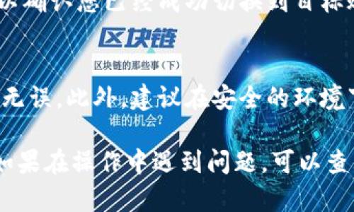 在使用 tpWallet 时，切换账号的步骤相对简单。以下是详细的操作指南，帮助您顺利切换到您想要的账号。

步骤一：打开 tpWallet 应用
首先，确保您的智能手机上已经安装了 tpWallet 应用。如果已经安装，直接点击应用图标打开它。您会看到欢迎界面，或者直接进入上一次使用的界面。

步骤二：找到设置菜单
在应用的主界面，您通常会看到右上角或者左上角有一个菜单图标（通常是三条横线或者齿轮图标）。点击这个图标，进入设置或账户管理菜单。

步骤三：选择切换账号
在设置菜单中，您可以找到“账户”或“管理账户”等选项。点击进入后，您将看到当前登录的账号信息和其他账号的选择。如果已经添加了多个账号，此处会列出所有已添加的账号。

步骤四：登录其他账号
选择您想切换到的账号，点击后系统会提示您进行登录或切换。输入您要切换账号的相关信息，通常包括密码或其他安全验证信息，完成后确认登录。

步骤五：确认切换成功
登录后，应用会显示新账号的相关信息。确保查看账号的余额、交易记录等，以确认您已经成功切换到目标账号。如果信息无误，您就可以开始使用新账号进行交易或管理您的资产了。

注意事项
在切换账号时，要确保您拥有切换账号的相应权限，并且输入的信息要准确无误。此外，建议在安全的环境下进行账号切换，避免在公共网络下输入重要信息。

这样，您就可以轻松地在 tpWallet 上切换账号，享受更便捷的管理体验。如果在操作中遇到问题，可以查看应用的帮助文档或联系客户支持，获取进一步的帮助。