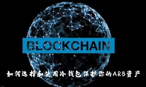 如何选择和使用冷钱包保护你的ARB资产
