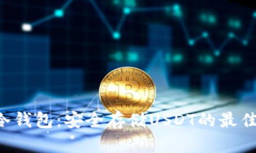 库神冷钱包：安全存储USDT的最佳选择！