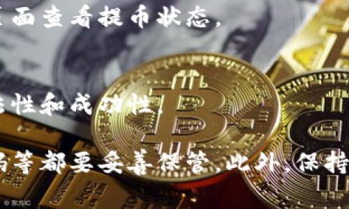 要开通提币地址，通常需要遵循以下几个步骤。请注意，不同的加密货币交易所可能会有不同的流程，但大致思路是相似的。以下是一些基本步骤：

1. 选择合适的交易所
首先，选择一个信誉良好的加密货币交易所。例如，币安、火币、Coinbase等。在决定之前，了解各个交易所的费用、支持的币种、提款限制等信息。

2. 注册账户
访问所选交易所的官方网站，点击“注册”按钮，填写所需的信息，如电子邮件地址、密码等。有些交易所可能还会要求进行身份验证，比如身份证明文件和地址证明。

3. 开启二次验证
为了提高账户的安全性，开启双重验证（2FA）是非常重要的。在交易所账户设置中找到安全选项，通常会支持通过手机应用程序（如Google Authenticator）或短信进行验证。

4. 完成KYC认证
许多交易所都要求用户完成KYC（了解你的客户）认证，以确保符合反洗钱法规。提供个人身份信息、地址证明等资料，等待审核通过。

5. 创建提币地址
一旦你的账户通过认证并且资金到位，登录交易所账户，找到“钱包”或“资金管理”选项。在此选项中，你可以选择“提币”或“提现”。然后选择你想提取的加密货币，系统会提示你输入提币地址。如果你还没有提币地址，可以选择创建新的地址，通常在界面上会有相关的指引。

6. 提币地址的安全性
在创建提币地址时，一定要确保你输入的地址是正确的。加密货币转账是不可逆的，任何地址的错误都会导致资产的永久丢失。可以用小额进行测试转账，确保地址有效后再进行大额提币。

7. 提现申请
确认提币地址无误后，输入提币金额并确认提现申请。根据交易所的规则，提币可能需要一定的处理时间，你可以在钱包页面查看提币状态。

8. 提币完成后的确认
一旦提币处理完成，确保检查你的钱包，确认资金已成功到达。你可以在区块链浏览器中查看交易记录，以确保交易的合法性和成功性。

在进行提币操作的过程中，一定要保持对加密资产的高度重视，避免受到网络诈骗或不法分子的攻击。个人信息、账号密码等都要妥善保管。此外，保持对市场行情的关注，选择合适的时机进行提币或交易，能帮助你更好地管理资产，规避风险。