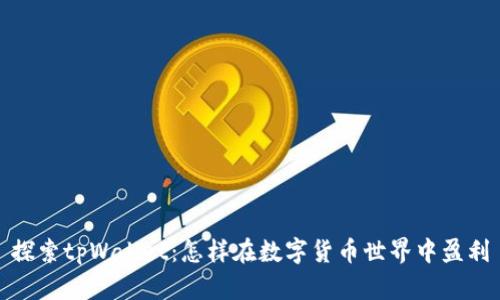 探索tpWallet：怎样在数字货币世界中盈利