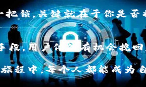 硬件冷钱包损坏，你还可以找回你的数字资产吗？

硬件冷钱包, 数字资产, 数据恢复/guanjianci

前言：数字财富的守护者
在数字货币的世界里，像比特币、以太坊这样的虚拟货币已经逐渐成为一种新的资产选择。为了保护这些数字财富，许多人选择使用硬件冷钱包这种设备，如Ledger或Trezor。硬件冷钱包如同一把坚固的大门，守护着用户的数字资产不受黑客侵袭。然而，当这把“门”遭遇损坏，用户心中那份不安便油然而生：我的资产还能够找回来吗？

什么是硬件冷钱包？
硬件冷钱包是一种专门用于存储数字货币私钥的物理设备，其主要功能是保障用户的资产安全。与热钱包不同，硬件冷钱包没有直接连接互联网，因此黑客无法轻易入侵。你可以想象它如同一个古老的宝箱，里面存放着你珍贵的财富，但这把宝箱却可能因为意外而损坏，这种情况该如何处理呢？

硬件冷钱包损坏可能产生的原因
硬件冷钱包的损坏可能有多种原因。我们似乎总能在日常生活中找到类似的比喻：比如说，一本珍贵的相册因为水湿而不能打开，或者一张精致的画因为摔落而破裂。上文中的比喻帮助我们更深入地理解这些设备所面临的风险。常见的损坏原因包括：
ul
    li物理损坏：如掉落、液体浸泡等。/li
    li电子故障：内部电路老化或组件故障。/li
    li软件问题：固件损坏或者病毒侵入。/li
/ul

数据恢复的可能性
当硬件冷钱包损坏后，我们首先需要明确一个关键问题：资产是否可以找回。通常来说，许多情况是可以恢复的，但前提是用户在使用硬件冷钱包时采取了正确的备份措施。想象一下，如果你在失去你的相册前就事先制作了电子备份，那你的珍贵记忆就不会因为相册的损坏而消失。

如何备份你的硬件冷钱包
在使用硬件冷钱包时，备份是一个重要的步骤，如同为珍贵的作品制作复制品。有以下几种方法可以有效保护你的数字资产：
ul
    li保存助记词：在首次设置硬件冷钱包时，系统通常会提供一系列助记词。确保在安全且私密的地方将其记录并保存，这些助记词就如同钥匙，能够在设备损坏后帮助你恢复资产。/li
    li利用种子短语：有些钱包会提供一个种子短语，可以帮助你恢复私钥。种子短语是一个重要的安全措施。/li
    li定期备份：无论是助记词还是种子短语，都需要定期检查和备份。你可以考虑将这些信息储存到多个安全地方。/li
/ul

硬件冷钱包的修复与恢复
当你的硬件冷钱包发生损坏，首先需要冷静下来，分析损坏的程度。对于较小的物理损坏，如外壳裂开，或许可以通过专业服务进行修复。接下来，如果设备无法启动，有时通过重置和固件更新的方法也能恢复。

面对损坏后的求助
如果你感到自己的技术能力有限，或许可以考虑向专业人员求助。在数字资产的恢复领域，专业数据恢复公司会有相应的技术和设备来处理这类问题。想象一下，像一位经验丰富的医生，他们能帮你修复心爱的宝贝。要注意的是，选择信誉良好的服务商至关重要，以防数据泄露或更多损失。

离不开的安全意识
人生在世，总是充满不可预知的变数。不论是手中的物品，还是心中的梦想，时常会面临失去的风险，因此建立好的安全意识至关重要。将硬件冷钱包当作一把锁，关键就在于你是否将它锁好。除了定期备份外，不在敏感场所使用冷钱包，避免高温或潮湿环境对其造成额外损伤，也是一种保护。

总结：危机中的希望
伤害和损失是生活的一部分，但同时也是我们成长和学习的机会。硬件冷钱包的损坏并不意味着数字资产的终结，理智地采取应对措施，使用备份与恢复手段，用户依然有机会挽回失去的一切。生活中如同曲折的旅途，有时会遭遇风雨，却也能透过云层看到温暖的阳光。在保护数字财富的道路上，冷静和谨慎皆为长久之计。

未来的科技在不断进步，保护我们的数字资产也需要与时俱进。通过不断学习和适应，未来对每一个投资者来说，都是充满希望的。希望在这条数字财富的旅程中，每个人都能成为自己的守护者，妥善处理每一个可能的损失，最终实现理想与目标。