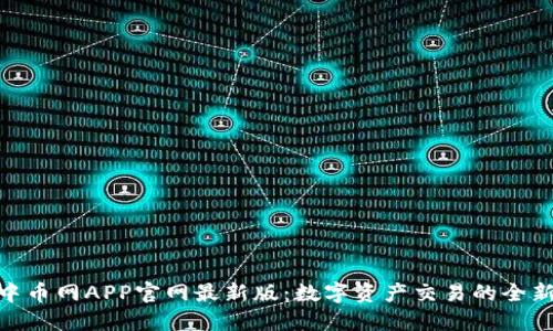 探索中币网APP官网最新版：数字资产交易的全新体验