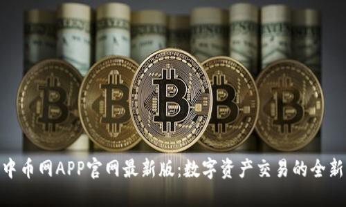 探索中币网APP官网最新版：数字资产交易的全新体验