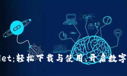 探索tpWallet：轻松下载与使用，开启数字资产新篇章