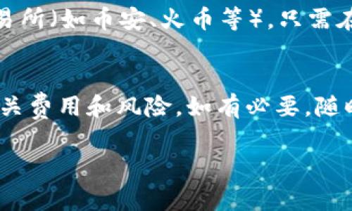 在tpWallet中，要出售波场（TRON）上的数字货币，通常可以通过以下步骤进行操作。不过，请注意具体步骤可能会因钱包版本或更新而有所不同，建议在操作前查阅tpWallet的官方文档或支持页面。

### 步骤一：启动tpWallet
首先，确保您已经在设备上安装了tpWallet，打开应用程序并输入您的密码以解锁钱包。如果您尚未创建钱包，请根据提示完成钱包的创建过程并记录下助记词以防丢失。

### 步骤二：查看您的资产
进入钱包首页后，您可以看到您的资产列表。在这里，查看您所持有的波场（TRON）及其相应的代币。点击TRON代币，进入详细信息页面。

### 步骤三：选择出售
在TRON的详细信息页面，通常会有一个“交易”或“出售”的选项。点击该选项，系统会提示您输入要出售的金额以及选择交易对，例如USDT或其他支持的代币。

### 步骤四：确认交易
在进入交易确认页面后，请仔细确认您出售的金额和目标资产。tpWallet可能会显示相关的交易手续费及预计到账金额。一切确认无误后，点击“确认”以完成交易。

### 步骤五：监控交易状态
交易提交后，您可以通过钱包的交易记录功能监控该交易的状态。根据网络状况，交易可能需要一些时间才能完成。 

### 备注
如果tpWallet不支持直接出售波场代币，也可以考虑转账至其他支持波场交易的交易所（如币安、火币等）。只需在交易所完成账户注册，将资产转入即可进行交易。

### 总结
通过tpWallet出售波场（TRON）代币一般步骤简单直接，不过在操作前建议您了解相关费用和风险。如有必要，随时查阅tpWallet的使用指南或联系客服以获取更详细的支持。

以上就是使用tpWallet出售波场（TRON）代币的基本流程。希望能对你有所帮助！