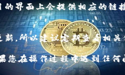 要查看tpWallet的质押情况，您可以按照以下步骤进行操作：

1. **打开tpWallet应用**：首先，确保您已经下载并安装了tpWallet应用，并且已完成钱包的设置。

2. **登录您的账户**：使用您的钱包地址或助记词登录到tpWallet，输入密码以解锁钱包。

3. **查找质押部分**：
   - 在tpWallet的主界面上，您会看到一个导航菜单，通常会包含多个选项，比如“资产”、“交易”、“质押”等。
   - 点击“质押”或者“Staking”选项，这个部分将显示您当前的质押状态。

4. **查看质押信息**：
   - 在质押页面，您可以查看到您已质押的资产、质押收益、质押时间等信息。部分应用可能还会显示当前质押的APY（年化收益率）和质押的验证者信息。

5. **获取更多信息**：
   - 如果您想深入了解某个质押项目的具体细节，通常在该项目的界面上会提供相应的链接，您可以浏览相关的在线资源，例如项目白皮书，社区讨论和更新。

6. **实时数据更新**：
   - 请注意，质押的收益和状态可能会随着网络的变化而有所更新，所以建议定期查看相关信息，了解区块链网络的表现和任何可能的变化。

以上步骤可以帮助您快速了解和查看tpWallet中的质押信息。如果您在操作过程中遇到任何问题，建议访问tpWallet的官方网站或客服支持获取帮助。