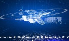 探索tpWallet的无限可能：从零开始的链上资产管理