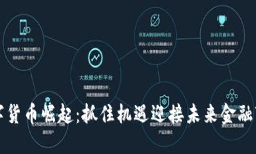 数字货币崛起：抓住机遇迎接未来金融变革