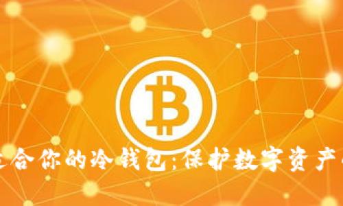 如何选择适合你的冷钱包：保护数字资产的终极指南