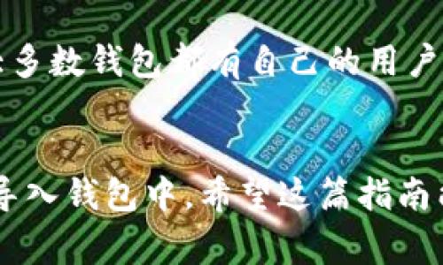将中文助记词导入钱包涉及几个步骤，通常适用于各种加密货币钱包。下面是一个简要的指南，但请记住，不同的钱包可能会有略微不同的步骤，具体操作还需参考各自钱包的官方说明。

### 如何将中文助记词导入加密钱包

步骤一：选择合适的钱包
首先，你需要选择一个支持中文助记词的钱包。常见的钱包包括：
ul
    liTrust Wallet/li
    liMetaMask（需要选择中文界面）/li
    liimToken/li
    liCoinomi/li
/ul
根据你的需求（比如存储的币种、安全性等）选取合适的钱包，并确保下载来自官方渠道的版本，以避免潜在的安全风险。

步骤二：安装并打开钱包
完成钱包的安装后，打开应用。通常，在首次使用时，会看到“创建新钱包”或“导入钱包”的选项。选择“导入钱包”。

步骤三：输入助记词
接下来，会提示你输入助记词。确保按照正确的顺序输入12个或24个汉字，注意不要添加空格或其他字符。助记词是恢复钱包的关键，务必保管好。
在输入完成后，点击“确认”或“导入”，系统将验证你输入的助记词是否正确。

步骤四：设置密码
一旦助记词验证通过，钱包会要求你设置一个安全密码。这一步非常重要，因为它可以保护你的数字资产。密码应包含字母、数字和符号，以增强安全性。

步骤五：完成导入
设置完成后，钱包将自动生成你的账户。现在，你可以在钱包中查看你的数字资产，以及进行转账等操作。

安全提示
在处理助记词的时候，一定要小心，避免在公共场合输入或存储助记词。在互联网上存储助记词也是不安全的，建议将其安全备份，比如用纸笔记录并妥善保管。

### 其他注意事项

了解助记词的功能
助记词是从钱包中导出和恢复数字资产时的关键。如果你的钱包软件丢失、损坏或意外删除，只要保留助记词，就可以恢复你的所有资产。因此，理解助记词的作用，并学会妥善处理，是每位用户必备的技能。

定期检查安全性
要定期检查你的钱包安全设置，包括密码是否强大、两步验证是否开启等，确保能够真正保护你的资产。随着网络环境的变化，安全措施也需与时俱进。

寻求帮助
如果在导入助记词时遇到任何问题，可以参考钱包的官方指南或在相关社区寻求帮助。大多数钱包都有自己的用户支持系统，能够为你提供必要的指导。

### 结语
中文助记词的导入并不复杂，只要遵循上述步骤，小心操作，就能有效地将你的资产安全导入钱包中。希望这篇指南能帮助你更好地使用加密钱包，维护你的数字财富。