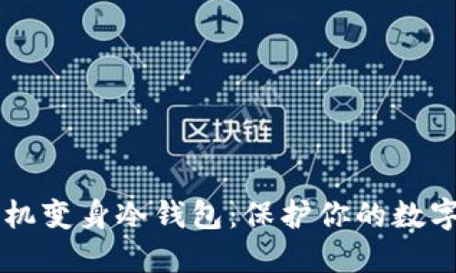 旧手机变身冷钱包：保护你的数字资产