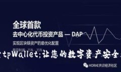 探索tpWallet：让您的数字资产安全无忧