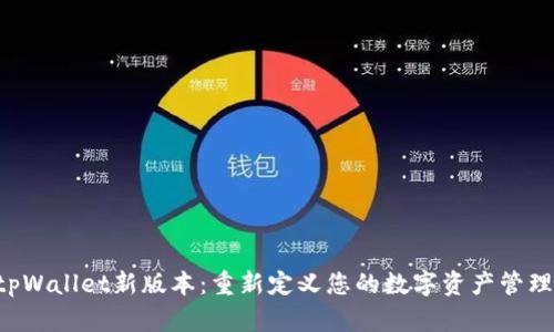 解锁tpWallet新版本：重新定义您的数字资产管理体验！