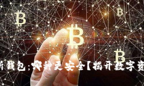 冷钱包与交易所钱包：哪种更安全？揭开数字资产存储的秘密！