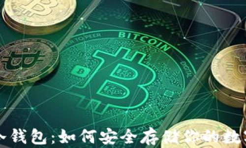 
玩转冷钱包：如何安全存储你的数字资产