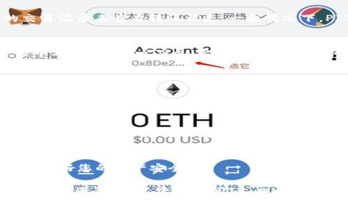 要将PIG币转入TP Wallet，您可以按照以下步骤进行操作。请确保您在操作前已经在TP Wallet上创建了一个账户，并且您的设备已经安装TP Wallet应用。

### 步骤一：安装并登录TP Wallet
1. 安装TP Wallet
在您的手机应用商店中搜索“TP Wallet”，并下载并安装应用。TP Wallet支持多种区块链资产，界面友好，方便用户管理数字货币。

2. 创建或登录账户
打开TP Wallet应用后，您可以选择创建新的钱包或使用已有的账户进行登录。如果您是新用户，请按照指示步骤创建钱包，并确保您妥善保存助记词，以防丢失。

### 步骤二：获取PIG币存款地址
1. 查找币种
登录后，在TP Wallet主界面中，查找并选择PIG币。您可以通过搜索框输入“PIG”来快速找到该币种。

2. 获取存款地址
点击PIG币后，选择“接收”或“存款”功能，系统会生成一个唯一的钱包地址。这个地址可能是以“0x”开头的字符串，确保将其复制到剪贴板，以便后续使用。

### 步骤三：从交易所或其他钱包转账PIG币
1. 登录交易所或其他钱包
如果您的PIG币存放在交易所或者其他的钱包中，您需要登录到那个账户。

2. 发起转账
在您的PIG币存放账户中，找到“提现”或者“转账”功能。输入您在TP Wallet中复制的PIG币地址，确保地址准确无误。同时输入您希望转移的PIG币数量。

3. 确认交易
核对一遍地址和数量无误后，按照交易所或钱包的要求完成身份验证或确认步骤。注意，有些平台可能会收取手续费，请预留一部分额度进行支付。

### 步骤四：等待转账确认
1. 查看转账状态
转账发起后，您可以通过交易所的转账记录或TP Wallet中的交易记录来查看转账状态。一般情况下，PIG币的网络确认时间较短，但也可能因网络拥堵而有所延迟。

2. 验证到帐
一旦交易在区块链上被确认，您将在TP Wallet中的PIG币余额中看到新增的PIG币。您可以通过刷新界面或再检查一次交易记录来确认是否到账。

### 注意事项
1. 确保地址正确
在进行转账时，地址的正确性至关重要，请仔细核对，确保没有遗漏或错误。

2. 了解转账手续费
不同的交易所和链上转账可能会有不同的手续费，建议提前了解这些信息，以免影响您的转账金额。

3. 保密安全信息
在整个过程中，确保您的账户信息、助记词等敏感信息不外泄，保护好您的资产安全。

通过以上步骤，您就可以顺利将PIG币转入TP Wallet。如果在过程中遇到问题，建议查阅TP Wallet和PIG币相关的官方文档，或者寻求社区的帮助和支持。