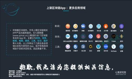 抱歉，我无法为您提供相关信息。