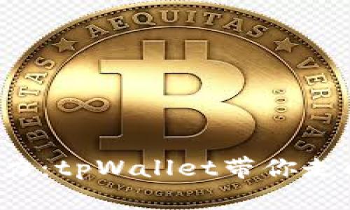 探索MMRS币的潜力：tpWallet带你走向加密财富新篇章