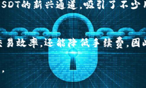 USDT（Tether）是一种广泛使用的稳定币，所得与美元挂钩。USDT可以通过多种区块链网络进行交易和存储，因此有多种通道可供选择。在不同的区块链上，USDT的转账和存储方式各有不同，以下是一些主要的通道：

1. 以太坊通道（ERC-20）
在以太坊网络上，USDT以ERC-20代币的形式存在。用户可以通过以太坊钱包（如MetaMask、MyEtherWallet等）进行存储和交易。这种通道的优势在于以太坊的流行程度和广泛的支持，几乎所有的去中心化交易所都支持以太坊上的USDT。

2. 比特币通道（Omni Layer）
在比特币网络上，USDT最初以Omni Layer协议的形式存在。尽管这种通道的使用率逐渐降低，但它仍然允许用户在比特币网络上进行USDT的转账。

3. TRON通道（TRC-20）
TRON是另一种流行的区块链网络，USDT也可以以TRC-20代币的形式存在。这种通道以其高速和低手续费而受到用户的欢迎，适合频繁的小额转账。

4. EOS通道
在EOS区块链上，USDT也可用作EOS代币。虽然这种通道相对较小众，但EOS的高吞吐量也为USDT提供了一个快速转账的选择。

5. Polygon通道（MATIC）
随着Layer 2解决方案的普及，USDT也可以在Polygon网络上进行交易。用户可以享受到低手续费和快速确认的优点，从而提升了交易体验。

6. Solana通道
Solana是一种高性能的区块链，其交易速度极快，手续费也非常低。用户可以选择在Solana网络上进行USDT交易，以满足他们对速度和经济性的双重需求。

7. Binance Smart Chain通道（BEP-20）
在Binance Smart Chain（BSC）上，USDT也以BEP-20代币的形式存在。由于BSC的使用成本相对较低，许多用户选择在此平台上交易USDT。

8. Avalanche、Fantom等其他链通道
随着区块链技术的发展，越来越多的公链开始支持USDT转账。这些链如Avalanche、Fantom等也成为了USDT的新兴通道，吸引了不少用户。

总结
USDT钱包目前支持的通道有很多，每种通道都有其独特的优势。选择适合自己的USDT通道，不仅能提高交易效率，还能降低手续费。因此，用户在选择USDT钱包时，不妨了解不同通道的特点，以便更好地进行资金管理和交易。

总之，USDT作为一种便利的数字货币，在多个区块链上有着丰富的通道，这为用户提供了更多的选择空间。