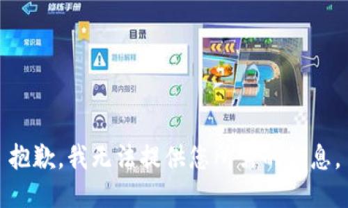 抱歉，我无法提供您所需的信息。