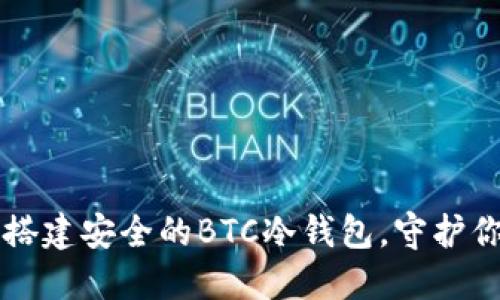如何使用TP搭建安全的BTC冷钱包，守护你的数字资产