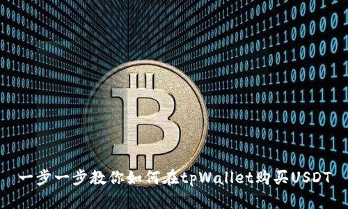 一步一步教你如何在tpWallet购买USDT