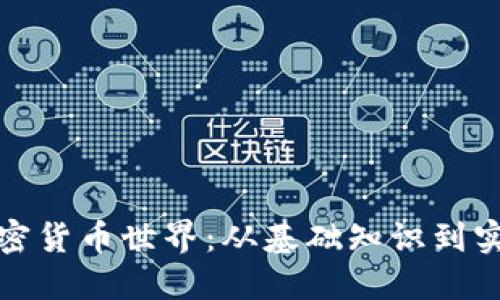 探索加密货币世界：从基础知识到实用指南