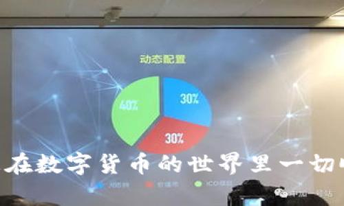 在使用tpWallet进行数字货币的转账与管理时，许多用户可能会在转出币后，希望将币转回钱包中。下面，我们就分步骤详细讨论如何将转出去的币转回来。

步骤一：确认转出地址
首先，您需要确认转出时所使用的地址。每种币种都具有独特的地址，确保您在转账时没有出现错误。可以在tpWallet的交易记录中查看历史记录，找到您转出币时所使用的地址和金额。

步骤二：检查目标地址
如果您是将币转给他人，您需要联系对方，确认他们是否已经收到币并确认了转账。如果是转账给交易所，请确保您有正确的充值地址。

步骤三：获取转回币的地址
在tpWallet中，您需要为将要转回的币找到一个目标地址。这可以是您的台式机、手机，或者是您自己控制的其他钱包。记得验证该地址，确保其地址的准确性。

步骤四：使用交易所或其他钱包转回
如果您是在交易所或其他钱包中转移了币，您需要在这些平台上进行转账。在大多数情况下，您需要登录到账户，找到相关的“提现”或“转账”功能，输入您想要转回的币的数量和目标地址，然后确认转账信息。

步骤五：确认交易状态
转账请求发起后，您需要耐心等待交易的确认。可以在tpWallet和您的交易所或钱包查看交易状态，确保币款已成功转回。

步骤六：保持记录
建议您在转账的过程中保留相关的交易记录，截图或者保存交易哈希。在需要进行退款、争议或追溯时，这些记录会非常有用。

注意事项
1. 确保您转账的币是兼容的。某些币种可能不支持直接转入某些钱包或平台。
2. 注意网络拥堵情况，在高峰期转账可能会延迟。
3. 切勿在不信任的平台上操作，确保您使用的是官方或可信任的应用。

希望以上步骤能帮助您将转出去的币顺利转回来！如有进一步的问题，欢迎随时咨询。祝您在数字货币的世界里一切顺利！