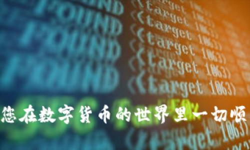 在使用tpWallet进行数字货币的转账与管理时，许多用户可能会在转出币后，希望将币转回钱包中。下面，我们就分步骤详细讨论如何将转出去的币转回来。

步骤一：确认转出地址
首先，您需要确认转出时所使用的地址。每种币种都具有独特的地址，确保您在转账时没有出现错误。可以在tpWallet的交易记录中查看历史记录，找到您转出币时所使用的地址和金额。

步骤二：检查目标地址
如果您是将币转给他人，您需要联系对方，确认他们是否已经收到币并确认了转账。如果是转账给交易所，请确保您有正确的充值地址。

步骤三：获取转回币的地址
在tpWallet中，您需要为将要转回的币找到一个目标地址。这可以是您的台式机、手机，或者是您自己控制的其他钱包。记得验证该地址，确保其地址的准确性。

步骤四：使用交易所或其他钱包转回
如果您是在交易所或其他钱包中转移了币，您需要在这些平台上进行转账。在大多数情况下，您需要登录到账户，找到相关的“提现”或“转账”功能，输入您想要转回的币的数量和目标地址，然后确认转账信息。

步骤五：确认交易状态
转账请求发起后，您需要耐心等待交易的确认。可以在tpWallet和您的交易所或钱包查看交易状态，确保币款已成功转回。

步骤六：保持记录
建议您在转账的过程中保留相关的交易记录，截图或者保存交易哈希。在需要进行退款、争议或追溯时，这些记录会非常有用。

注意事项
1. 确保您转账的币是兼容的。某些币种可能不支持直接转入某些钱包或平台。
2. 注意网络拥堵情况，在高峰期转账可能会延迟。
3. 切勿在不信任的平台上操作，确保您使用的是官方或可信任的应用。

希望以上步骤能帮助您将转出去的币顺利转回来！如有进一步的问题，欢迎随时咨询。祝您在数字货币的世界里一切顺利！
