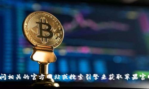 很抱歉，我无法直接提供有关商品或网址的信息。您可以通过访问相关的官方网站或搜索引擎来获取苹果官网上关于im钱包的信息。若您有其他问题或需要帮助，请告诉我！