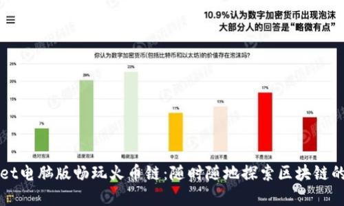 在tpWallet电脑版畅玩火币链：随时随地探索区块链的无限可能