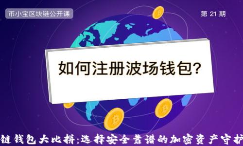 
冷链钱包大比拼：选择安全靠谱的加密资产守护者