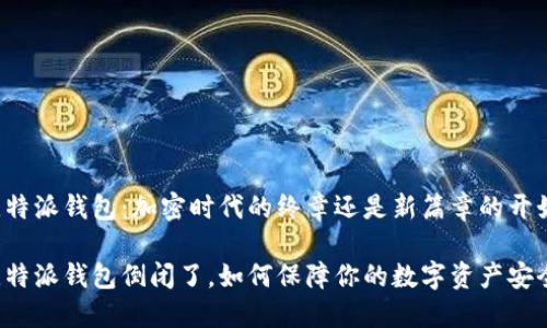 比特派钱包：加密时代的终章还是新篇章的开始？

比特派钱包倒闭了，如何保障你的数字资产安全？