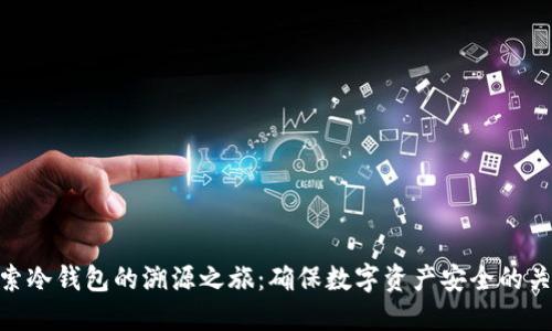 探索冷钱包的溯源之旅：确保数字资产安全的关键
