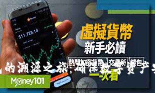 探索冷钱包的溯源之旅：确保数字资产安全的关键
