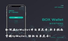如何在tpWallet中交易虎币：新手指南掌握tpWallet，