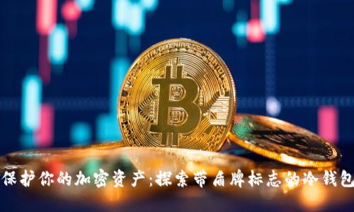 保护你的加密资产：探索带盾牌标志的冷钱包